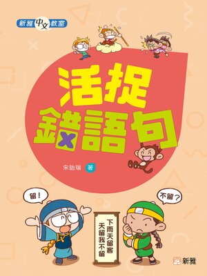 cover image of 新雅中文教室